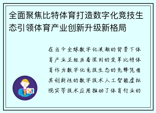 全面聚焦比特体育打造数字化竞技生态引领体育产业创新升级新格局