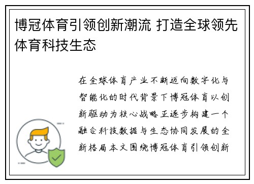 博冠体育引领创新潮流 打造全球领先体育科技生态