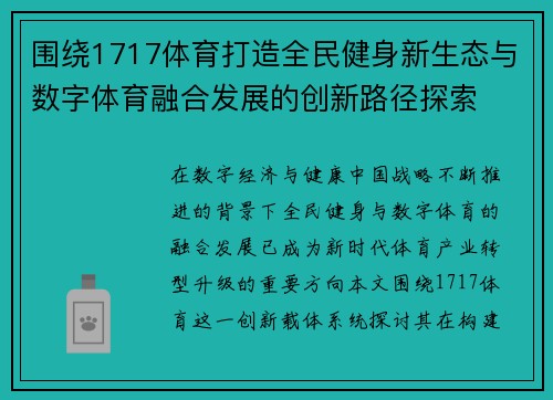围绕1717体育打造全民健身新生态与数字体育融合发展的创新路径探索