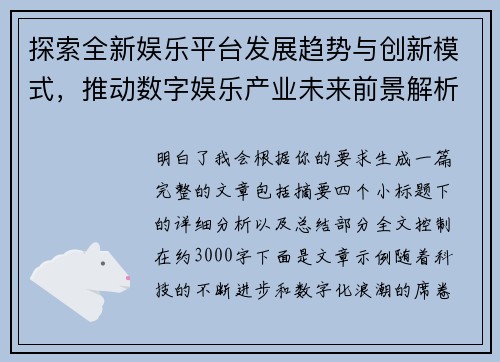 探索全新娱乐平台发展趋势与创新模式，推动数字娱乐产业未来前景解析