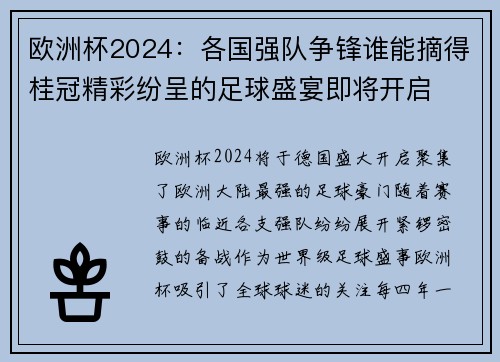 欧洲杯2024：各国强队争锋谁能摘得桂冠精彩纷呈的足球盛宴即将开启