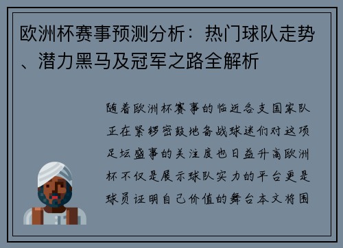 欧洲杯赛事预测分析：热门球队走势、潜力黑马及冠军之路全解析