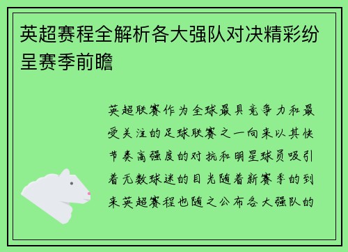 英超赛程全解析各大强队对决精彩纷呈赛季前瞻