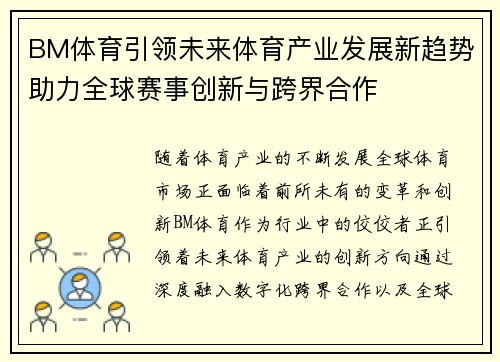BM体育引领未来体育产业发展新趋势助力全球赛事创新与跨界合作