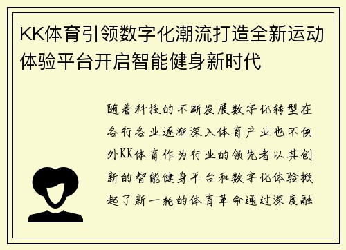 KK体育引领数字化潮流打造全新运动体验平台开启智能健身新时代
