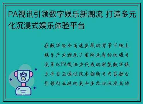 PA视讯引领数字娱乐新潮流 打造多元化沉浸式娱乐体验平台
