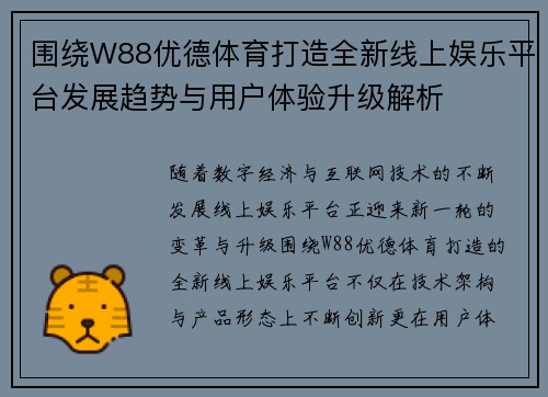 围绕W88优德体育打造全新线上娱乐平台发展趋势与用户体验升级解析