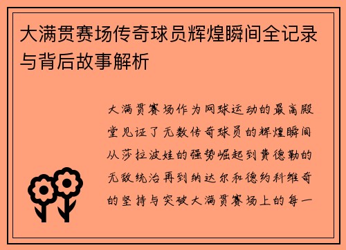 大满贯赛场传奇球员辉煌瞬间全记录与背后故事解析