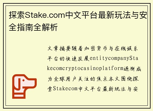 探索Stake.com中文平台最新玩法与安全指南全解析