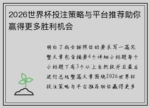 2026世界杯投注策略与平台推荐助你赢得更多胜利机会