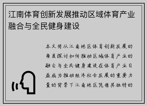 江南体育创新发展推动区域体育产业融合与全民健身建设