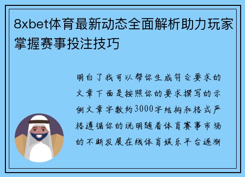 8xbet体育最新动态全面解析助力玩家掌握赛事投注技巧