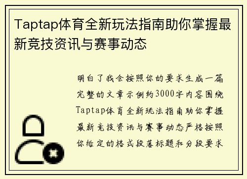 Taptap体育全新玩法指南助你掌握最新竞技资讯与赛事动态