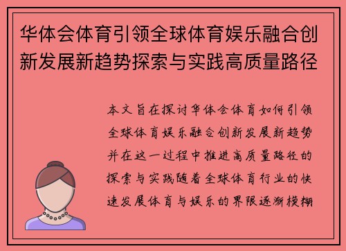 华体会体育引领全球体育娱乐融合创新发展新趋势探索与实践高质量路径