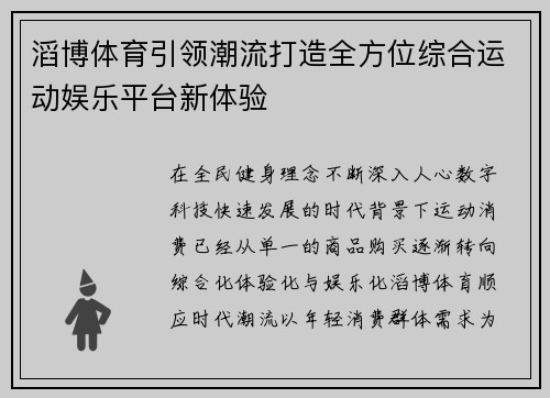 滔博体育引领潮流打造全方位综合运动娱乐平台新体验