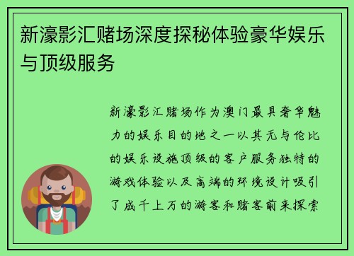 新濠影汇赌场深度探秘体验豪华娱乐与顶级服务