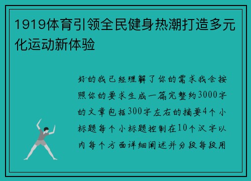 1919体育引领全民健身热潮打造多元化运动新体验