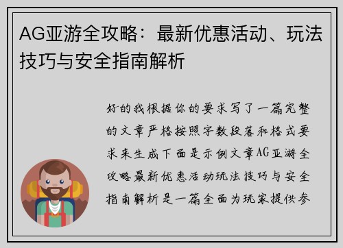 AG亚游全攻略：最新优惠活动、玩法技巧与安全指南解析