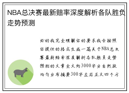 NBA总决赛最新赔率深度解析各队胜负走势预测
