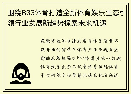 围绕B33体育打造全新体育娱乐生态引领行业发展新趋势探索未来机遇