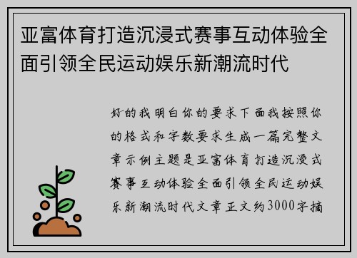 亚富体育打造沉浸式赛事互动体验全面引领全民运动娱乐新潮流时代
