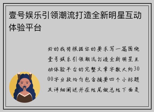 壹号娱乐引领潮流打造全新明星互动体验平台