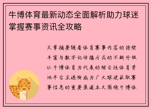 牛博体育最新动态全面解析助力球迷掌握赛事资讯全攻略 牛博体育最新动态全面解析助力球迷掌握赛事资讯全攻略