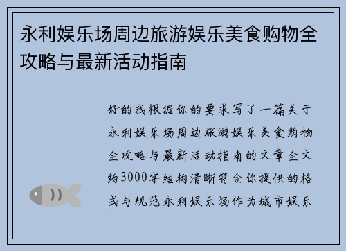 永利娱乐场周边旅游娱乐美食购物全攻略与最新活动指南 永利娱乐场周边旅游娱乐美食购物全攻略与最新活动指南