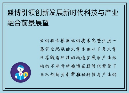 盛博引领创新发展新时代科技与产业融合前景展望 盛博引领创新发展新时代科技与产业融合前景展望