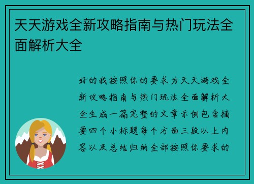 天天游戏全新攻略指南与热门玩法全面解析大全