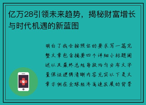 亿万28引领未来趋势，揭秘财富增长与时代机遇的新蓝图