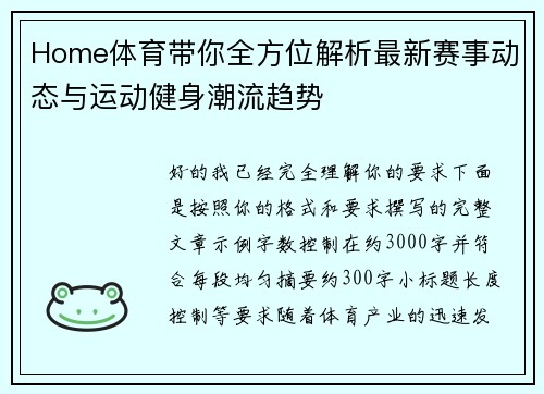 Home体育带你全方位解析最新赛事动态与运动健身潮流趋势
