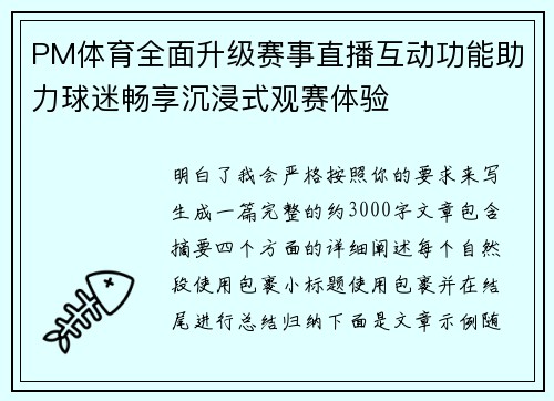 PM体育全面升级赛事直播互动功能助力球迷畅享沉浸式观赛体验