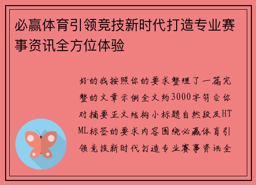 必赢体育引领竞技新时代打造专业赛事资讯全方位体验