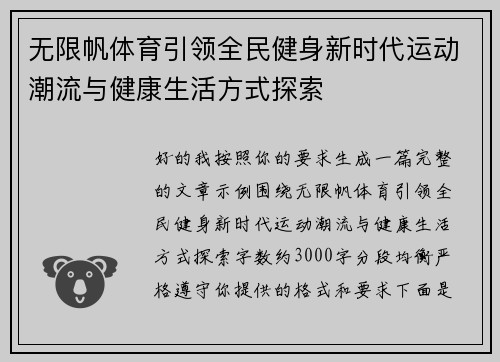 无限帆体育引领全民健身新时代运动潮流与健康生活方式探索