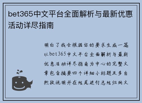 bet365中文平台全面解析与最新优惠活动详尽指南 bet365中文平台全面解析与最新优惠活动详尽指南