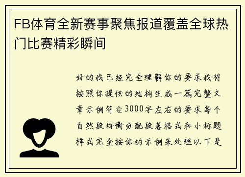 FB体育全新赛事聚焦报道覆盖全球热门比赛精彩瞬间 FB体育全新赛事聚焦报道覆盖全球热门比赛精彩瞬间