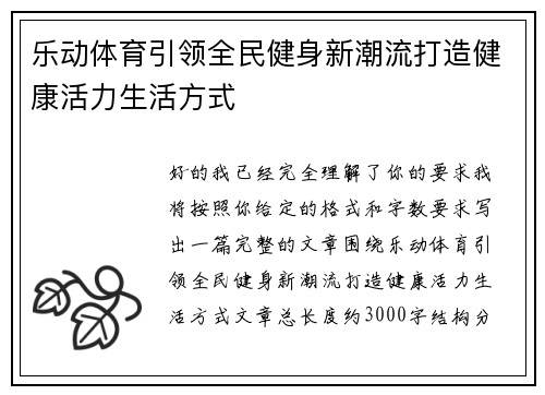 乐动体育引领全民健身新潮流打造健康活力生活方式 乐动体育引领全民健身新潮流打造健康活力生活方式