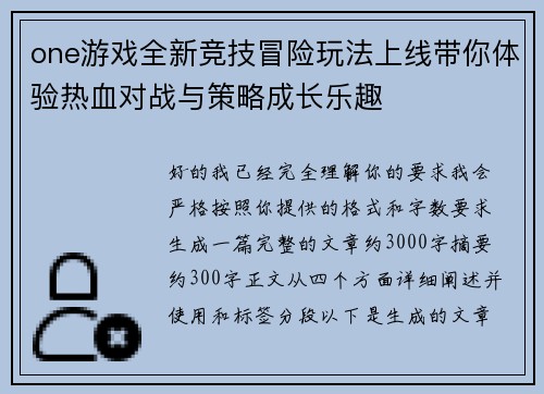 one游戏全新竞技冒险玩法上线带你体验热血对战与策略成长乐趣 one游戏全新竞技冒险玩法上线带你体验热血对战与策略成长乐趣