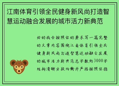 江南体育引领全民健身新风尚打造智慧运动融合发展的城市活力新典范