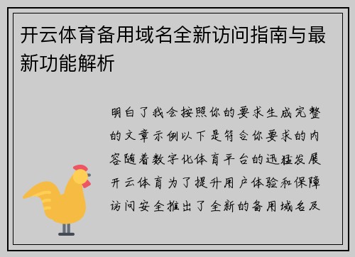 开云体育备用域名全新访问指南与最新功能解析 开云体育备用域名全新访问指南与最新功能解析