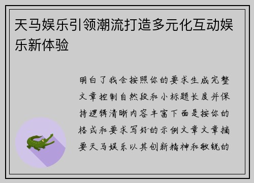 天马娱乐引领潮流打造多元化互动娱乐新体验 天马娱乐引领潮流打造多元化互动娱乐新体验