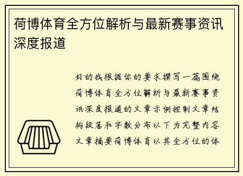 荷博体育全方位解析与最新赛事资讯深度报道 荷博体育全方位解析与最新赛事资讯深度报道