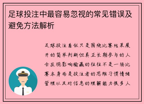 足球投注中最容易忽视的常见错误及避免方法解析 足球投注中最容易忽视的常见错误及避免方法解析