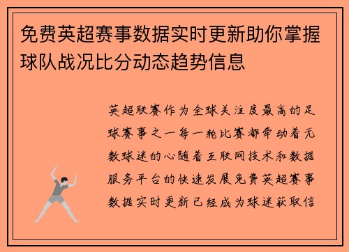 免费英超赛事数据实时更新助你掌握球队战况比分动态趋势信息 免费英超赛事数据实时更新助你掌握球队战况比分动态趋势信息