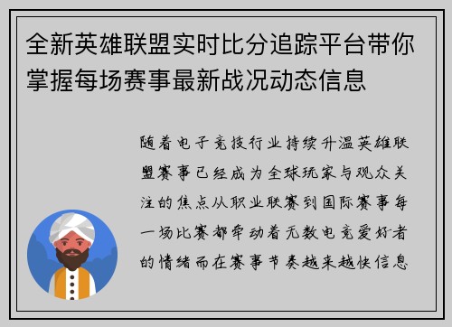 全新英雄联盟实时比分追踪平台带你掌握每场赛事最新战况动态信息 全新英雄联盟实时比分追踪平台带你掌握每场赛事最新战况动态信息