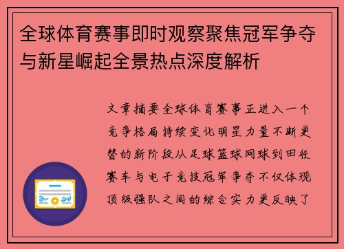 全球体育赛事即时观察聚焦冠军争夺与新星崛起全景热点深度解析 全球体育赛事即时观察聚焦冠军争夺与新星崛起全景热点深度解析