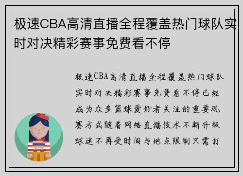 极速CBA高清直播全程覆盖热门球队实时对决精彩赛事免费看不停 极速CBA高清直播全程覆盖热门球队实时对决精彩赛事免费看不停