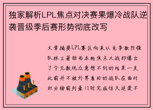 独家解析LPL焦点对决赛果爆冷战队逆袭晋级季后赛形势彻底改写 独家解析LPL焦点对决赛果爆冷战队逆袭晋级季后赛形势彻底改写