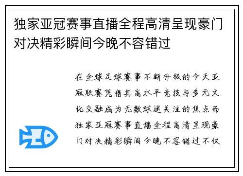 独家亚冠赛事直播全程高清呈现豪门对决精彩瞬间今晚不容错过 独家亚冠赛事直播全程高清呈现豪门对决精彩瞬间今晚不容错过